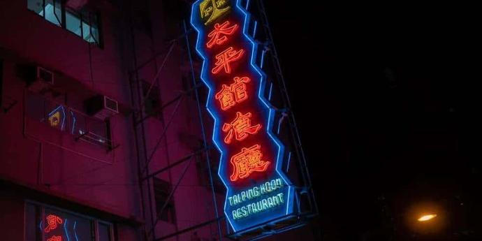 Tai Ping Koon neon sign
